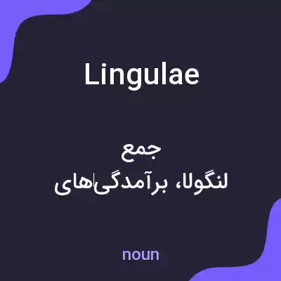معنی lingulae به فارسی معنی lingulae به فارسی
