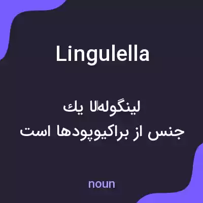 معنی lingulella به فارسی معنی lingulella به فارسی
