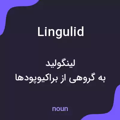 معنی lingulid به فارسی معنی lingulid به فارسی