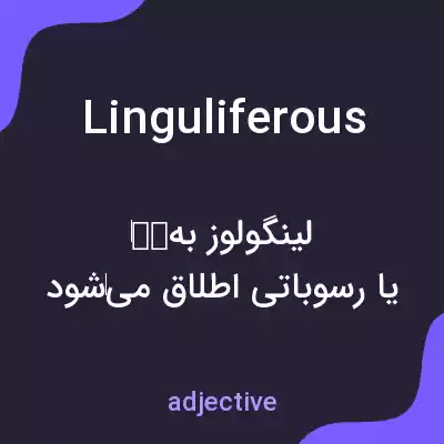 معنی linguliferous به فارسی معنی linguliferous به فارسی