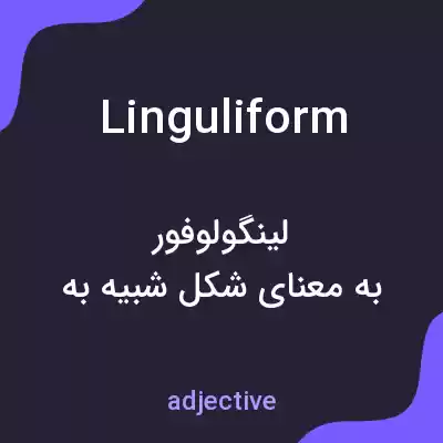 معنی linguliform به فارسی معنی linguliform به فارسی