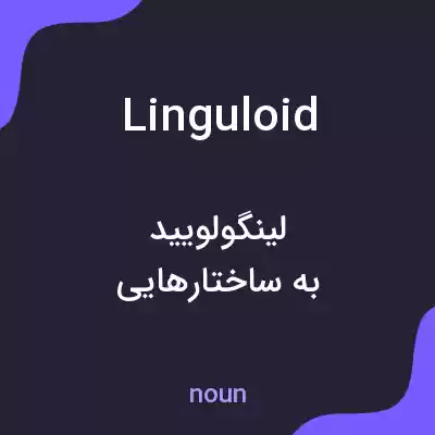معنی linguloid به فارسی معنی linguloid به فارسی