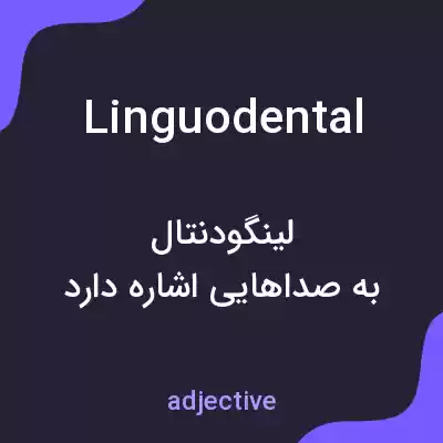 معنی linguodental به فارسی معنی linguodental به فارسی