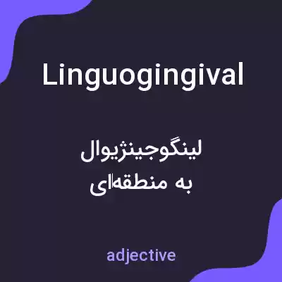 معنی linguogingival به فارسی معنی linguogingival به فارسی