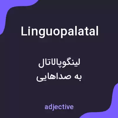 معنی linguopalatal به فارسی معنی linguopalatal به فارسی