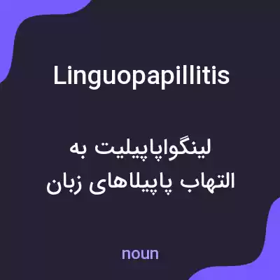 معنی linguopapillitis به فارسی معنی linguopapillitis به فارسی