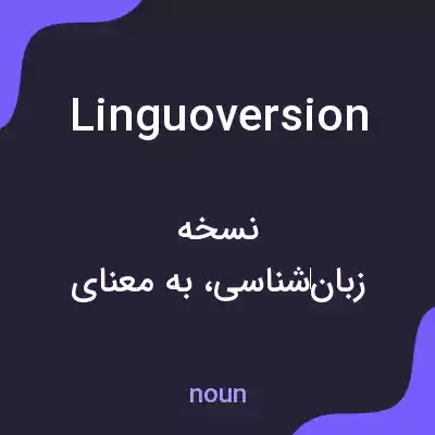 معنی linguoversion به فارسی معنی linguoversion به فارسی