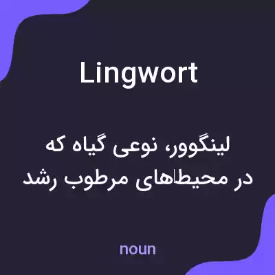 معنی lingwort به فارسی معنی lingwort به فارسی