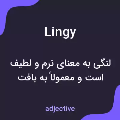 معنی lingy به فارسی