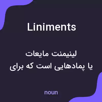 معنی liniments به فارسی معنی liniments به فارسی