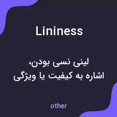 معنی lininess به فارسی معنی lininess به فارسی
