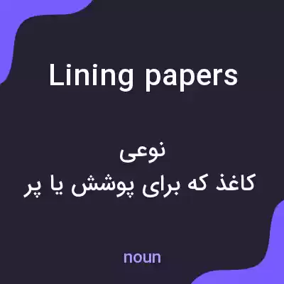 معنی lining papers به فارسی معنی lining papers به فارسی