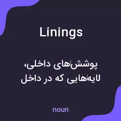 معنی linings به فارسی معنی linings به فارسی