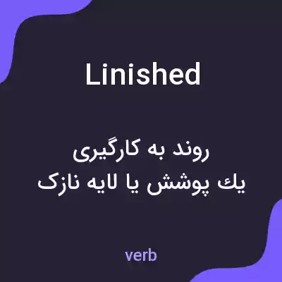 معنی linished به فارسی معنی linished به فارسی