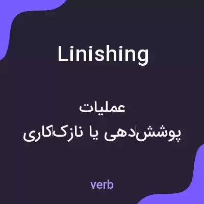 معنی linishing به فارسی معنی linishing به فارسی
