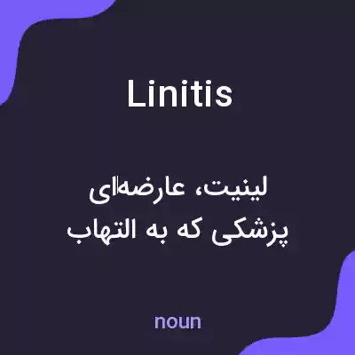 معنی linitis به فارسی معنی linitis به فارسی