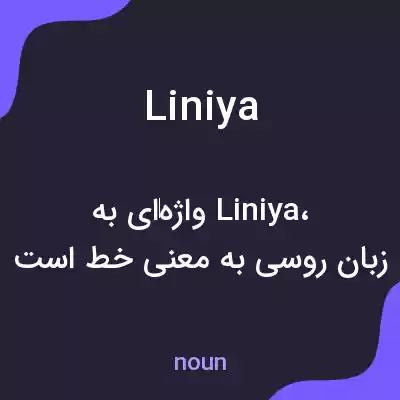 معنی liniya به فارسی معنی liniya به فارسی