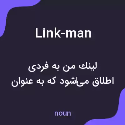 معنی link-man به فارسی معنی link-man به فارسی