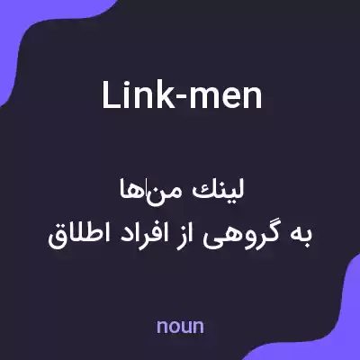 معنی link-men به فارسی معنی link-men به فارسی
