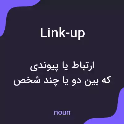 معنی link-up به فارسی معنی link-up به فارسی