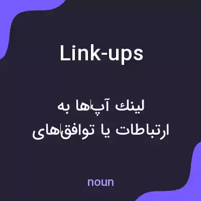 معنی link-ups به فارسی معنی link-ups به فارسی