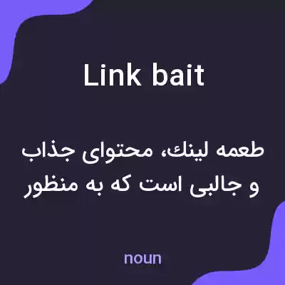 معنی link bait به فارسی معنی link bait به فارسی