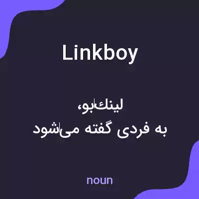 معنی linkboy به فارسی معنی linkboy به فارسی