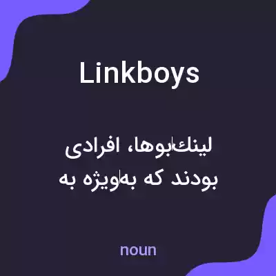 معنی linkboys به فارسی معنی linkboys به فارسی