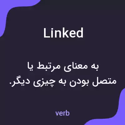 معنی linked به فارسی معنی linked به فارسی