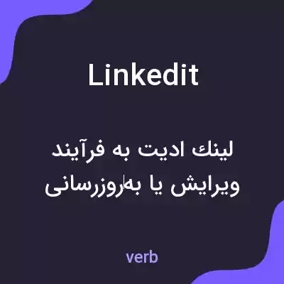 معنی linkedit به فارسی معنی linkedit به فارسی