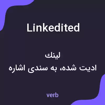 معنی linkedited به فارسی معنی linkedited به فارسی