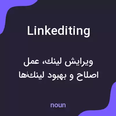 معنی linkediting به فارسی معنی linkediting به فارسی