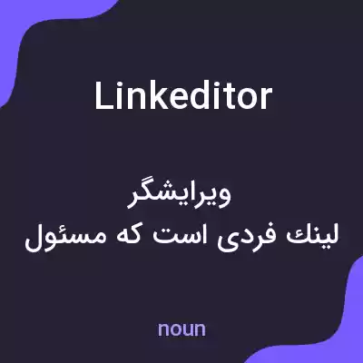 معنی linkeditor به فارسی معنی linkeditor به فارسی