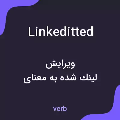 معنی linkeditted به فارسی معنی linkeditted به فارسی