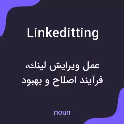 معنی linkeditting به فارسی معنی linkeditting به فارسی