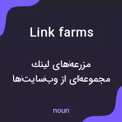 معنی link farms به فارسی معنی link farms به فارسی