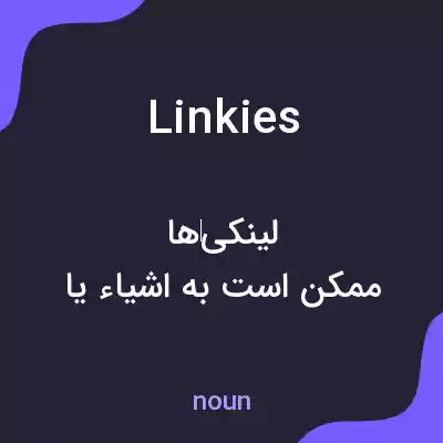 معنی linkies به فارسی معنی linkies به فارسی