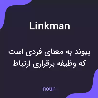 معنی linkman به فارسی معنی linkman به فارسی