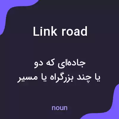 معنی link road به فارسی