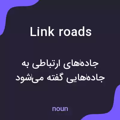 معنی link roads به فارسی معنی link roads به فارسی