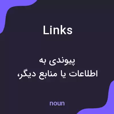 معنی links به فارسی معنی links به فارسی