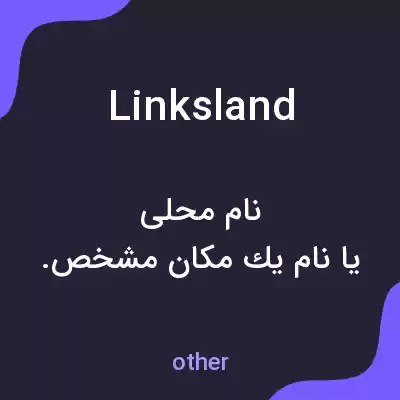 معنی linksland به فارسی معنی linksland به فارسی