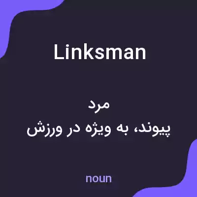 معنی linksman به فارسی معنی linksman به فارسی