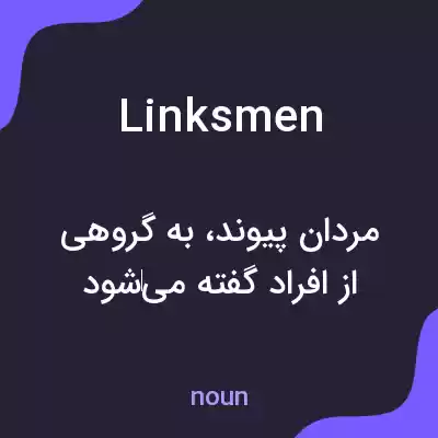معنی linksmen به فارسی معنی linksmen به فارسی
