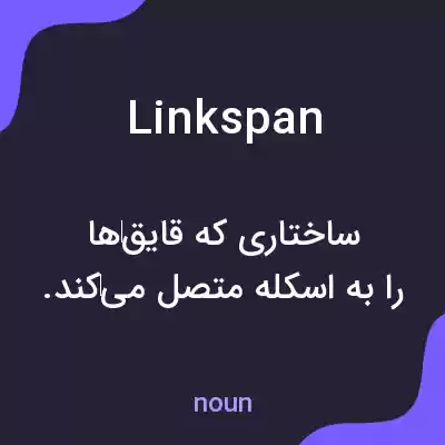 معنی linkspan به فارسی معنی linkspan به فارسی