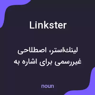 معنی linkster به فارسی معنی linkster به فارسی