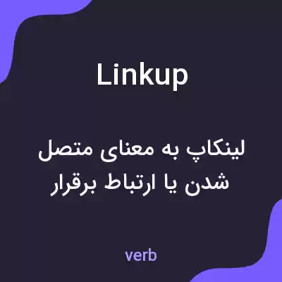 معنی linkup به فارسی معنی linkup به فارسی