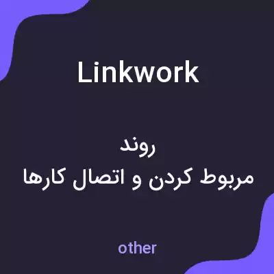 معنی linkwork به فارسی معنی linkwork به فارسی