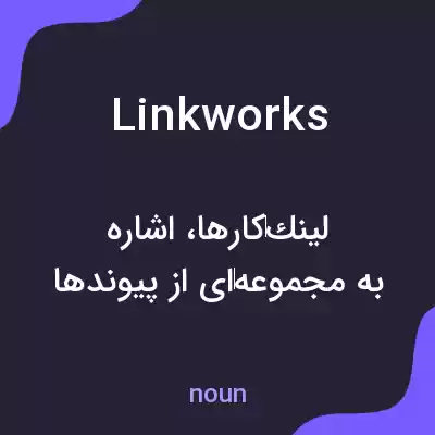 معنی linkworks به فارسی معنی linkworks به فارسی