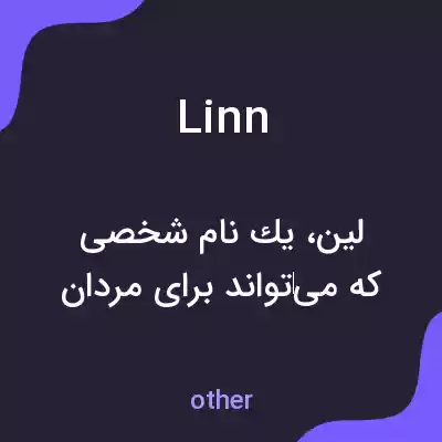 معنی linn به فارسی